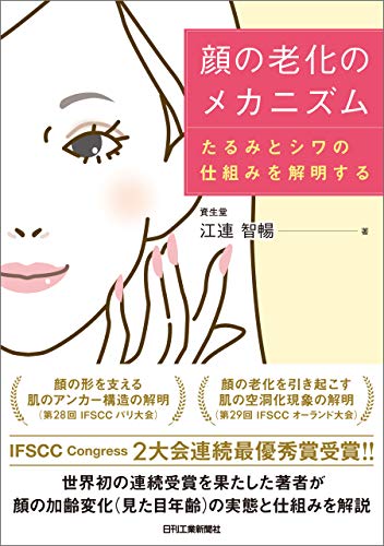 顔の老化のメカニズム たるみとシワの仕組みを解明する 江連 智暢 美容 ダイエット Kindleストア Amazon