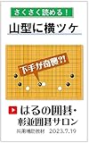 山型に横ツケ: 下手が奇襲?! 下手が仕掛ける関連書籍 (はるの囲碁)