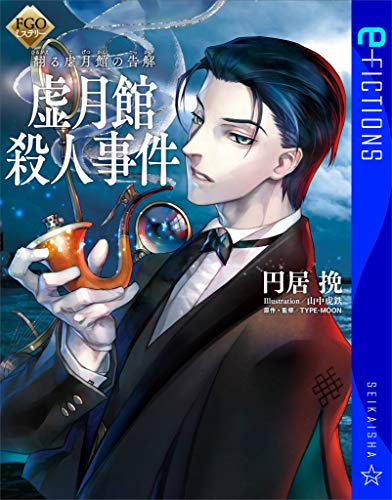 無料電子書籍 アプリ FGOミステリー 翻る虚月館の告解 虚月館殺人事件 (星海社 e-FICTIONS) バイ