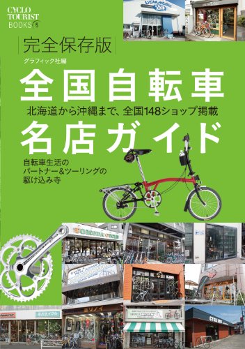 無料電子書籍 pdf 全国自転車名店ガイド (シクロツーリストブックス) バイ