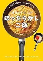 とびっきり美味しくて、超ズボラな　道具ひとつ、ほぼほったらかしご飯