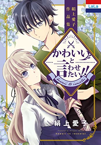 絹上愛子作品集「かわいいと言わせたい!!」 (花とゆめコミックス)
