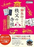 10 御朱印でめぐる秩父の寺社 三十四観音完全掲載 改訂版 (地球の歩き方 御朱印シリーズ)