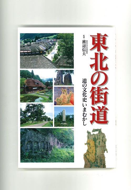 東北の街道 ー道の文化史いまむかしー