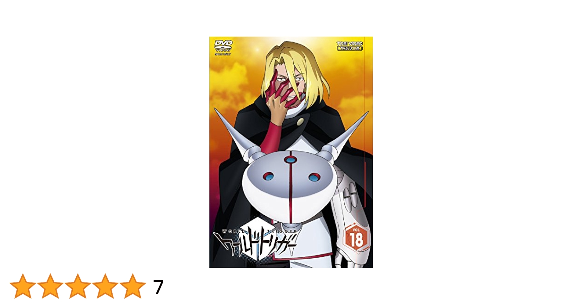 ワールドトリガー VOL.18 [DVD] Amazon.co.jp: ワールドトリガー VOL.18 [DVD] : 村中知, 梶裕貴