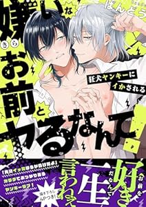 嫌いなお前とヤるなんて！～狂犬ヤンキーにイかされる【電子単行本版／限定特典まんが付き】 (caramel)