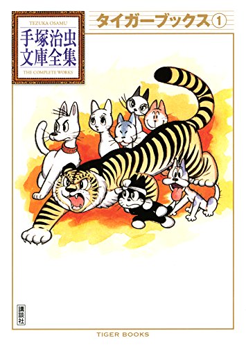 タイガーブックス 手塚治虫文庫全集 １ 手塚治虫 青年マンガ Kindleストア Amazon