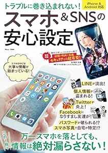 本のトラブルに巻き込まれない! スマホ&SNSの安心設定 (TJMOOK)の表紙