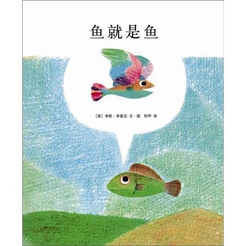Fish is Fish (Chinese Edition) [Chinese] 7544253198 Book Cover