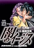 闇のイージス（１３） (ヤングサンデーコミックス)