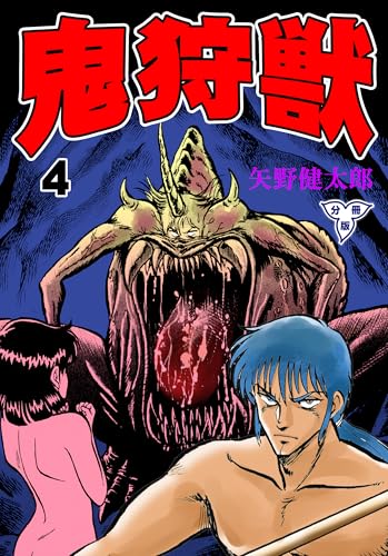 鬼狩獣【分冊版】 4 (マンガの金字塔)