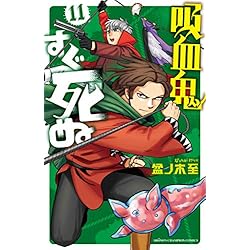 Amazon.co.jp: 吸血鬼すぐ死ぬ 1-16巻 新品セット (少年チャンピオン