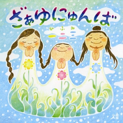 Amazon Music 一二三 With 天草のあいあいあい Amazon Co Jp