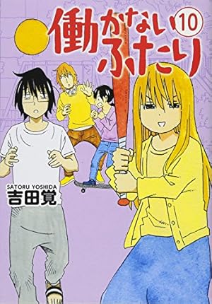 働かないふたり 1 (BUNCH COMICS) | 吉田 覚 |本 | 通販 | Amazon