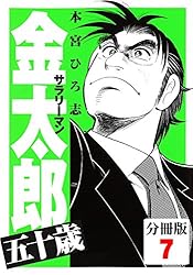 サラリーマン金太郎五十歳【分冊版】(5) | 本宮ひろ志 | マンガ
