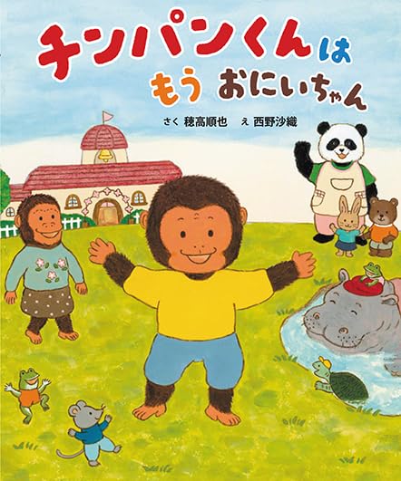 チンパンくんは もう おにいちゃん | 穂高順也, 西野沙織 |本 | 通販