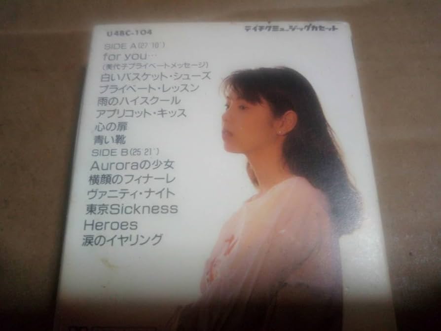 Amazon.co.jp: 芳本美代子 ベストコレクション カセットテープ