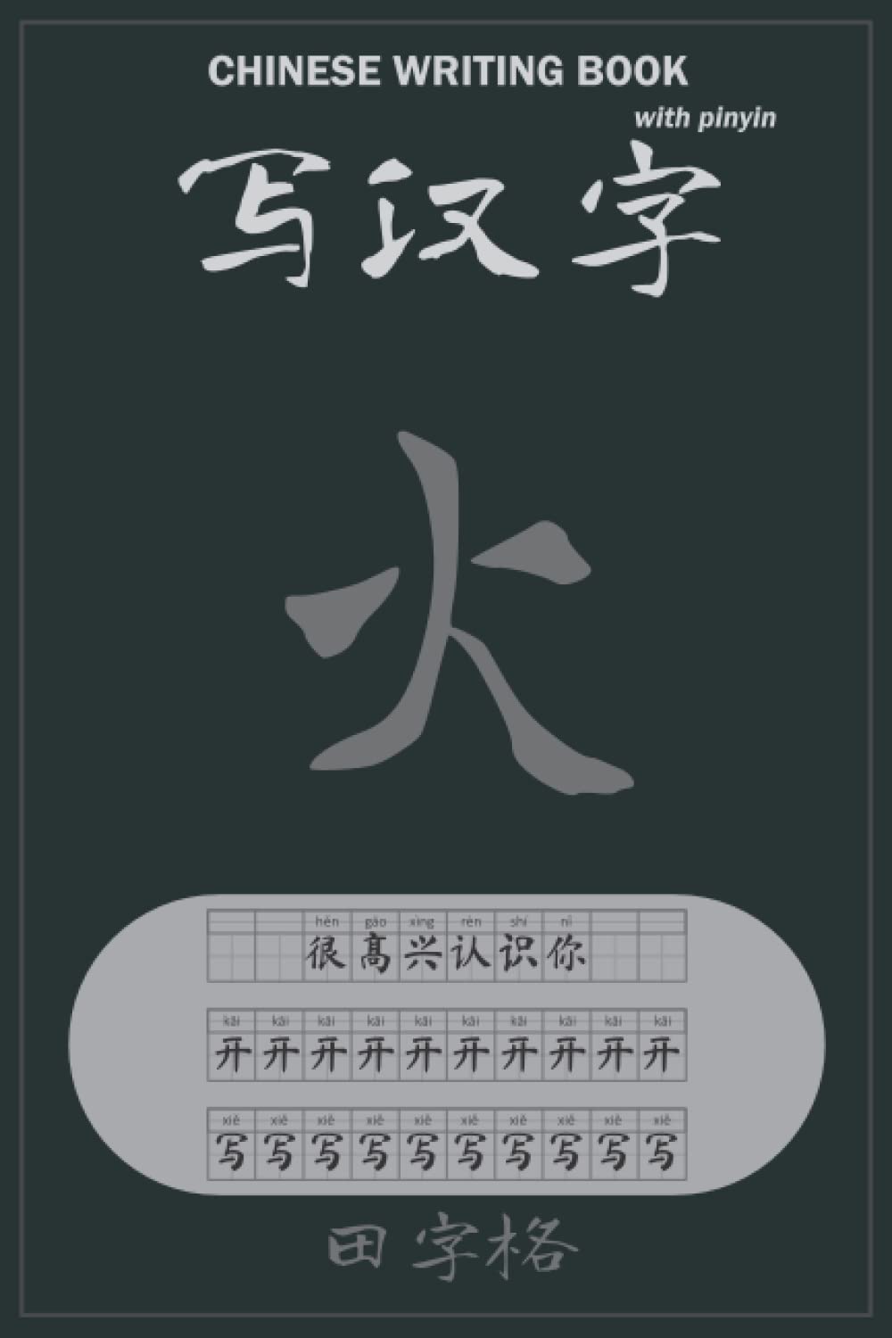 田字格 - 写汉字 Chinese Writing Book - 火: 6'X9' 田字格 with more than 10 000 cells to write hanzi with pinyin to practicing Chinese