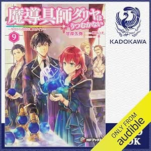  [9巻] 魔導具師ダリヤはうつむかない ～今日から自由な職人ライフ～ 9: (KADOKAWA) 