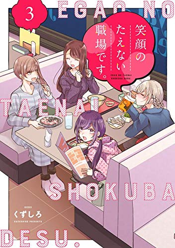 笑顔のたえない職場です。(3) (KCデラックス) 笑顔のたえない職場です。(3) (KCデラックス)