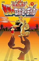 クレヨンしんちゃん ガチンコ！逆襲のロボとーちゃん ： 下 (アクションコミックス)