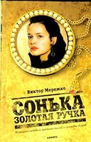 Sonka Zolotaia Ruchka Istoriia liubvi i predatelstva korolevy vorov 5367007856 Book Cover