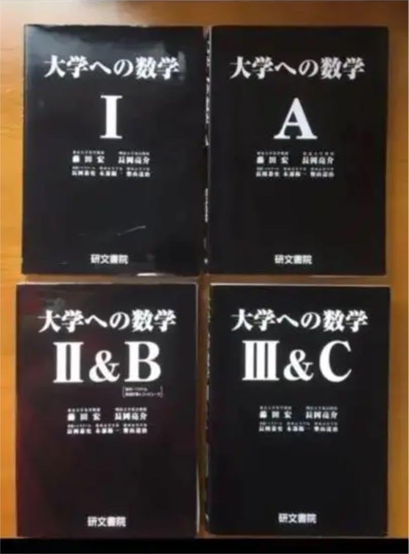 大学への数学 1&A&2B&3C セット 研文書院 大学への数学 1&A&2B&3C セット 研文書院 大学への数学3&C | 藤田