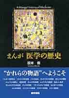 図説 医学の歴史 坂井建雄著 図説 医学の歴史 | 坂井 建雄 |本 | 通販 | Amazon