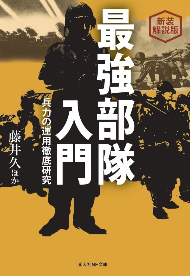 Amazon.co.jp: 新装解説版 最強部隊入門 兵力の運用徹底研究 (光人社NF