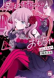 【希少】Baby 2巻 ヤングチャンピオンコミックス / おおつぼ マキ / Amazon.co.jp: 僕はお姉ちゃんのおもちゃ 2 (ヤングチャンピオン
