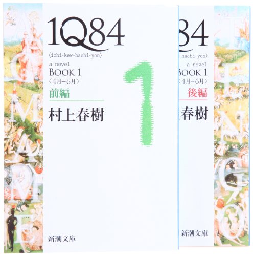 1Q84 BOOK1 <4月~6月> 文庫 前後編 2巻セット 1Q84 BOOK1 <4月~6月> 文庫 前後編 2巻セット