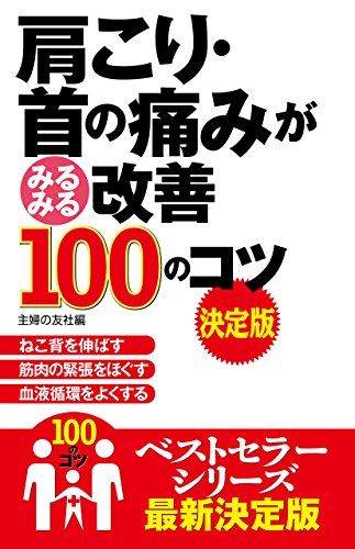 肩こり・首の痛みがみるみる改善１００のコツ　決定版 100のコツシリーズ