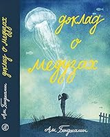 Doklad o meduzah 5917596662 Book Cover