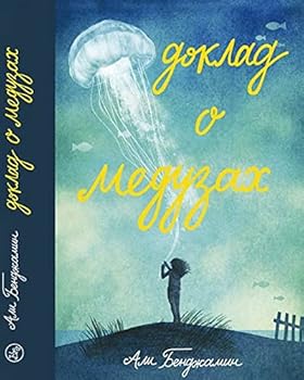 Hardcover Doklad o meduzah [Russian] Book