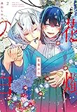 花燭の白 2巻