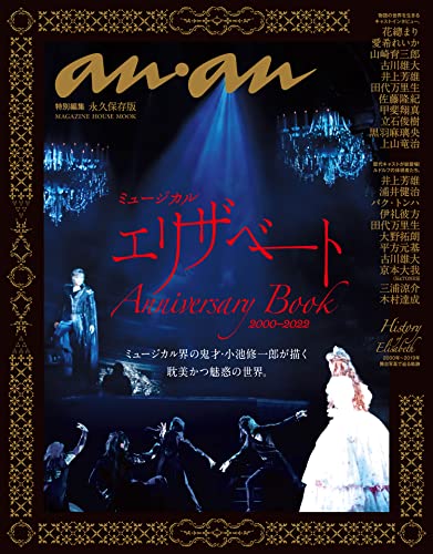 anan特別編集 ミュージカル エリザベート Anniversary Book 2000-2022 アンアン特別編集