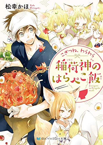 無料電子書籍 アプリ こぎつね、わらわら 稲荷神のはらぺこ飯【電子限定特典付き】 (SKYHIGH文庫 バイ