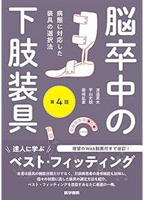 Amazon.co.jp: 義肢装具学 - 医療関連科学・テクノロジー: 本