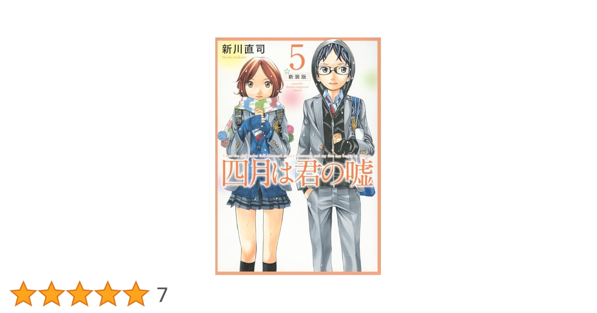 四月は君の嘘 新装版　コミック　1-5巻セット （講談社）（コミック） 全巻セット 四月は君の嘘 新装版（5）』（新川 直司）｜講談社