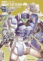 機動戦士ガンダム GROUND ZERO コロニーの落ちた地で (全4巻