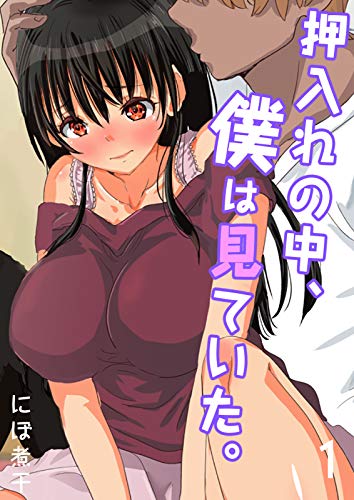楽天 無料電子書籍 押入れの中、僕は見ていた。-最愛の彼女の寝取られセックスの一部始終… バイ