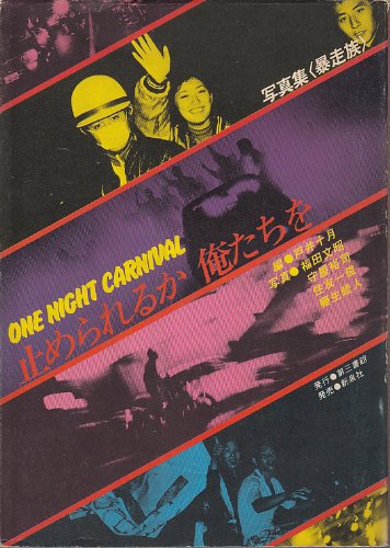 最終値下げ‼️お宝　帯付き　爆走烈士伝　族　写真集 51pK1AkIKXL.jpg