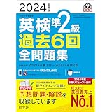 2024年度版 英検準2級 過去6回全問題集【音声アプリ・ダウンロード付き】 (旺文社英検書)