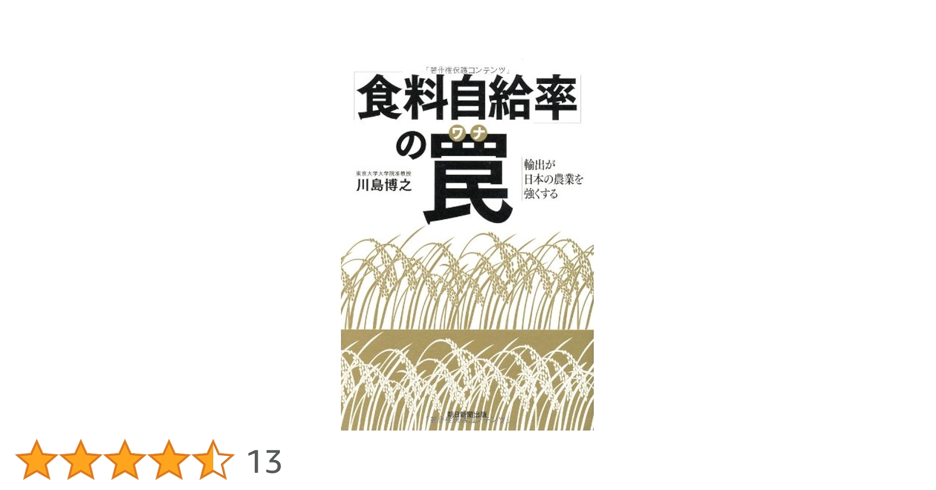 食料自給率という幻——誰のための農業政策なのか Amazon.co.jp: 食料自給率という幻――誰のための農業政策なのか