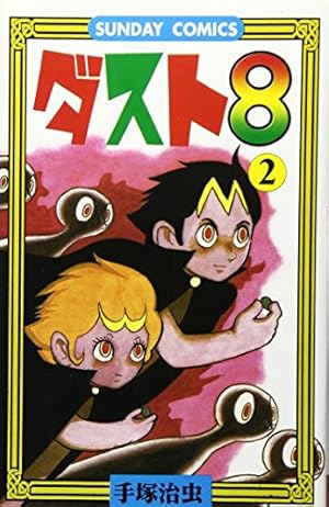 「ダスト18 」手塚治虫 立東舎 Amazon.co.jp: ダスト18 (立東舎) : 手塚 治虫: Japanese Books