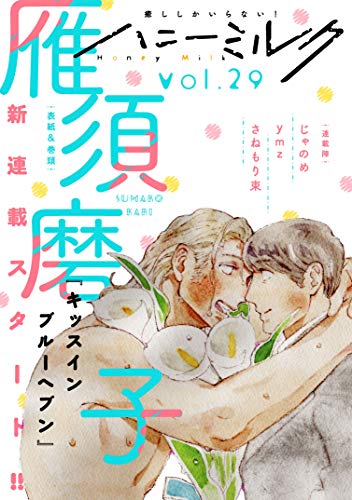 ハニーミルク　vol.29 [雑誌]