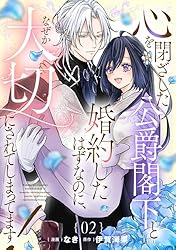 心を閉ざした公爵閣下と婚約したはずなのに　おまとめ専用② Amazon.co.jp: 心を閉ざした公爵閣下と婚約したはずなのに、なぜか大切