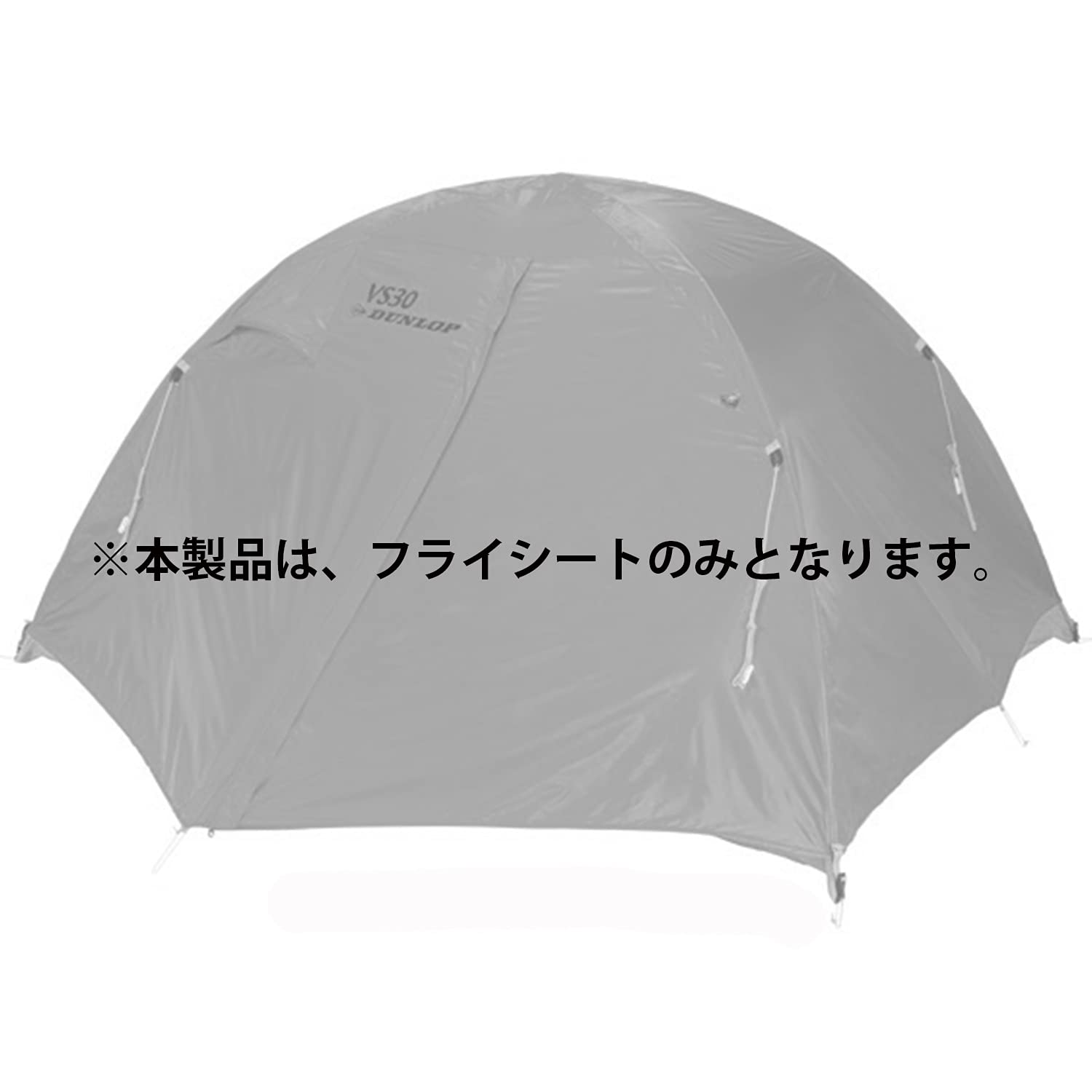 ダンロップ(DUNLOP)  テント用フライシート VS30用 【日本製】 VS30F