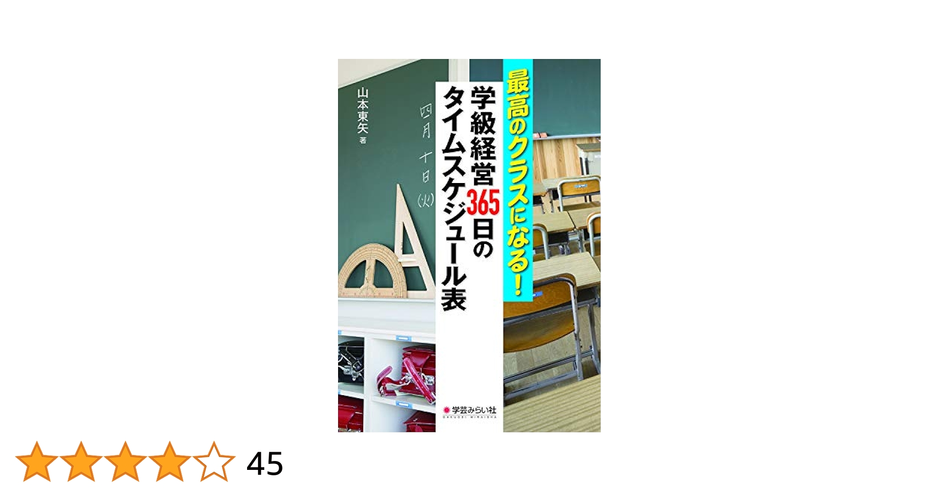 Amazon.co.jp: 最高のクラスになる! 学級経営365日のタイム