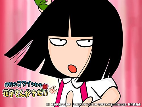 『学校のコワイうわさ 新・花子さんがきた!! シーズン2』